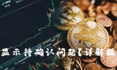 如何解决Tokenim转币显示待确认问题？