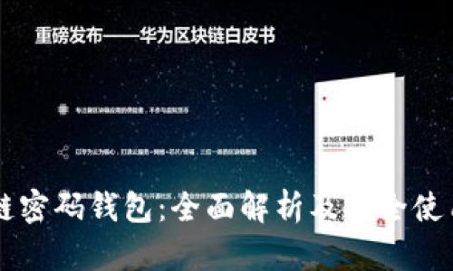 区块链密码钱包:全面解析及安全使用指南