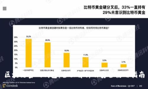 区块链密码钱包:全面解析及安全使用指南