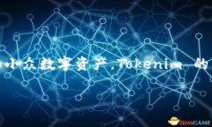 Tokenim 是一家总部位于香港的数字资产