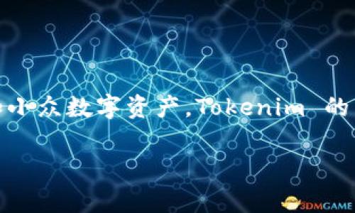 Tokenim 是一家总部位于香港的数字资产钱包公司。它提供多种区块链资产存储解决方案，支持多种加密货币，包括比特币、以太坊和其他主流和小众数字资产。Tokenim 的目标是为用户提供安全、便捷的数字资产管理服务。该钱包具有用户友好的界面，并注重安全性，采用多重签名和冷储存等技术来保护用户的资产。

如果您想进一步了解有关 Tokenim 或数字资产钱包的内容，请告诉我！