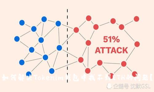 如何解决Tokenim钱包中找不到ETH的问题?
