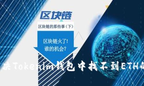 如何解决Tokenim钱包中找不到ETH的问题?