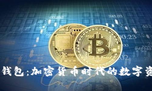 全面解析BK钱包：加密货币时代的数字资产管理工具