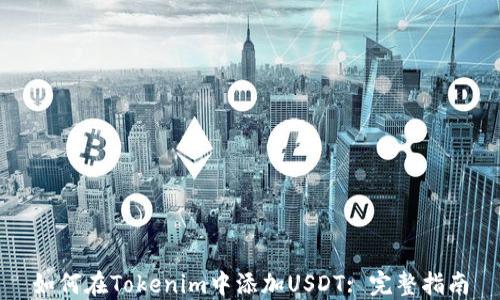 如何在Tokenim中添加USDT: 完整指南