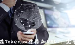 如何在Tokenim中添加USDT: 完整指南