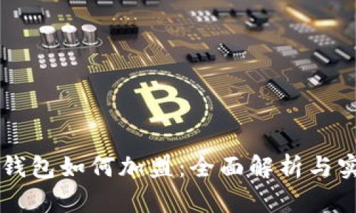 区块链钱包如何加盟:全面解析与实用指南