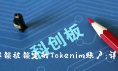如何解锁被锁定的Tokenim账户：详细指