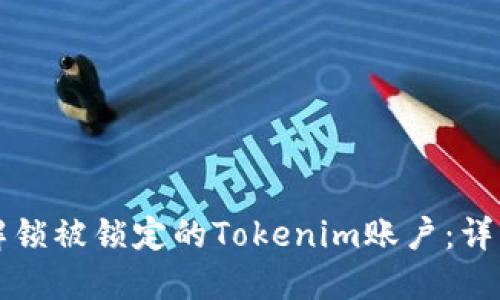 如何解锁被锁定的Tokenim账户:详细指南