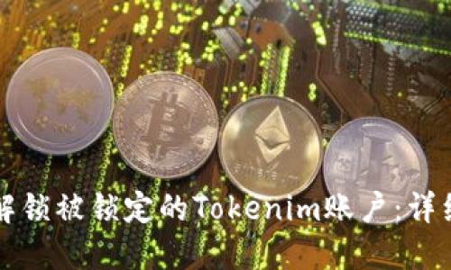 如何解锁被锁定的Tokenim账户:详细指南