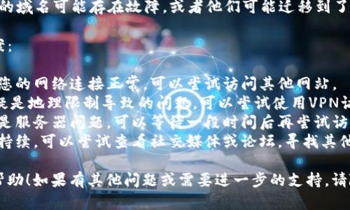很抱歉，似乎您正在遇到Tokenim官网访问问题。这个问题可能由多种原因造成，包括：

1. **服务器故障**：Tokenim的服务器可能在进行维护或遇到了技术问题。
2. **网络问题**：您的网络连接可能不稳定，或者ISP（互联网服务提供商）可能正在进行维护。
3. **地理限制**：某些地区可能对特定网站实施访问限制或封锁。
4. **域名问题**：Tokenim的域名可能存在故障，或者他们可能迁移到了新的域名。

以下是一些可能的解决方案：

- **检查网络连接**：确保您的网络连接正常，可以尝试访问其他网站。
- **使用VPN**：如果您怀疑是地理限制导致的问题，可以尝试使用VPN访问该网站。
- **等待一段时间**：如果是服务器问题，可以等待一段时间后再尝试访问。
- **联系支持**：如果问题持续，可以尝试查看社交媒体或论坛，寻找其他用户是否遇到同样的问题。

希望这些建议能对您有所帮助！如果有其他问题或需要进一步的支持，请随时告知。
