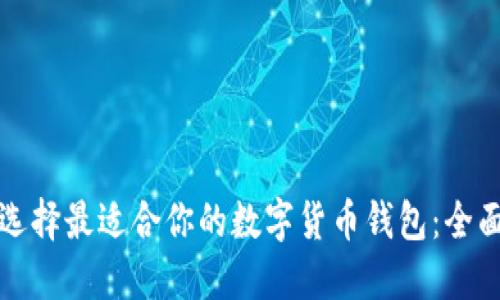 如何选择最适合你的数字货币钱包:全面指南