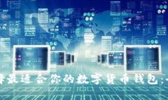 如何选择最适合你的数字货币钱包：全