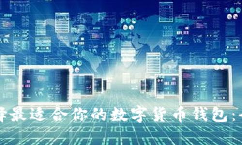 如何选择最适合你的数字货币钱包:全面指南