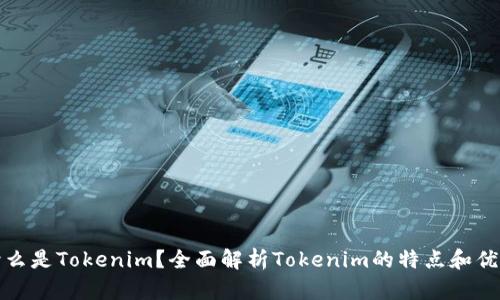 什么是Tokenim?全面解析Tokenim的特点和优势