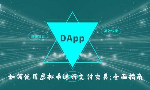 如何使用虚拟币进行支付交易:全面指南