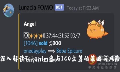 深入解读Tokenim参与ICO众筹的策略与风险