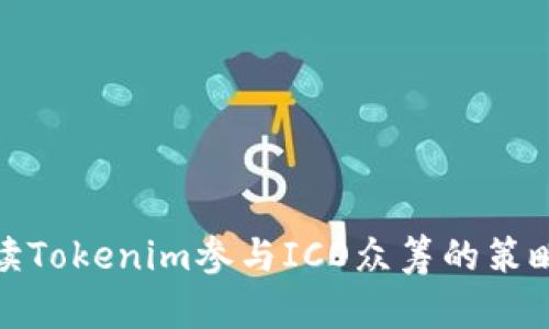 深入解读Tokenim参与ICO众筹的策略与风险