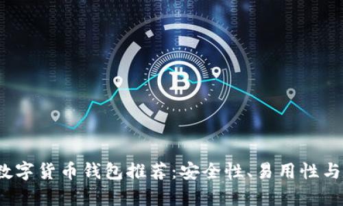 2023年最佳数字货币钱包推荐:安全性、易用性与功能全面分析