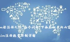 关于“tokenim能注册几个”这个问题，