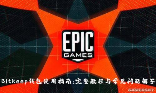 BitKeep钱包使用指南：完整教程与常见问题解答