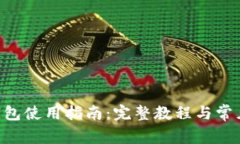 BitKeep钱包使用指南：完整教程与常见