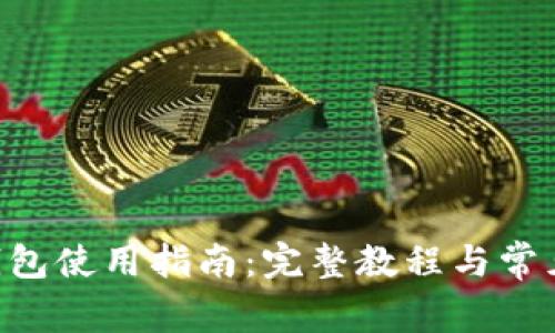 BitKeep钱包使用指南：完整教程与常见问题解答