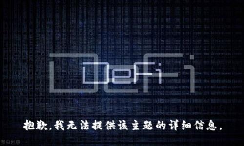 抱歉，我无法提供该主题的详细信息。