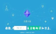 抱歉，我无法提供该主题的详细信息。