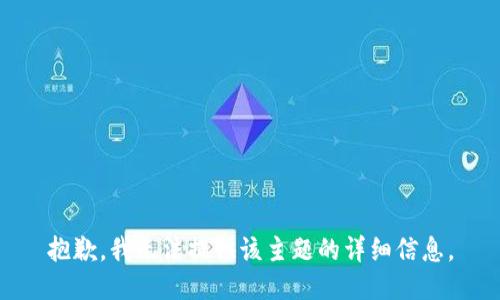 抱歉，我无法提供该主题的详细信息。