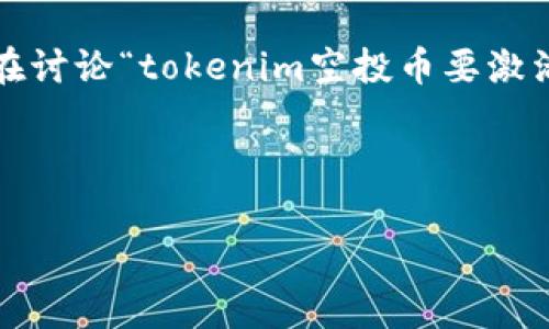 空投(Airdrop)是一种加密货币市场中常见的促销策略,它通常用于项目推展、用户激励或社区建设。在讨论“tokenim空投币要激活吗”时,首先需要明确空投币的性质及其使用方法。以下是关于此主题的详细介绍和相关问题的解答。
探索Tokenim空投币的激活机制及注意事项
Tokenim空投币要激活吗?深入解析其激活机制与运用价值