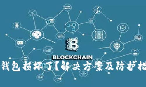 : 数字币钱包损坏了?解决方案及防护措施全解析
