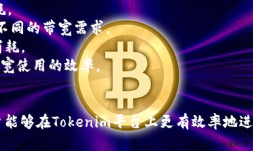   如何高效获得Tokenim带宽：全面指南 / 
 guanjianci Tokenim, 带宽, 加密货币, 区块链 /guanjianci 

引言
在数字化和加密货币迅速发展的今天，Tokenim作为一种新兴的区块链技术平台，正在引起越来越多的关注。其独特的带宽获取机制为用户与开发者提供了前所未有的机会。本文将探讨如何有效获得Tokenim带宽，以及该过程中的关键步骤和要素。

Tokenim带宽的基本概念
带宽在Tokenim网络中是一项关键资源，用户通过带宽可以参与到各种交易和智能合约执行中。而带宽的获取则成为用户在Tokenim生态系统中参与的重要途径。了解Tokenim带宽的基本概念，可以帮助用户更好地利用这一资源。
在Tokenim中，带宽主要意味着网络通过处理交易和智能合约所需的计算能力和存储空间。每进行一笔交易，都会消耗一定量的带宽。因此，正确理解带宽对交易成功和效率的重要性，可以帮助用户在Tokenim网络中更加顺利地执行资金转移和合约交互。

如何获得Tokenim带宽
获得Tokenim带宽的方式主要有以下几种：
ol
    listrong购买Tokenim代币：/strong用户可以通过在加密货币交易所购买Tokenim代币，从而直接获得带宽。在Tokenim平台上，拥有代币的用户会根据其持有的代币数量，提供相应比例的带宽服务。/li
    listrong参与网络活动：/strongTokenim鼓励用户通过参与社区活动、提供技术支持等方式获得额外的带宽。例如，用户可以通过参加开发者会议、技术讲座等，帮助推广Tokenim，从而获取奖励带宽。/li
    listrong质押代币：/strong用户还可以通过质押Tokenim代币获得带宽。在Tokenim网络中，用户质押一定数量的代币，可以按比例获得带宽，从而使其在网络中的交易和合约操作具备更高的优先权。/li
    listrong使用带宽出租服务：/strong一些第三方平台提供Tokenim带宽出租服务，用户可以通过这些平台来租用所需的带宽，以满足其交易和合约需求。/li
/ol

Tokenim带宽的实用技巧
获取Tokenim带宽的过程中，可以运用一些实用技巧来资源利用：
ul
    listrong持有和质押代币：/strong长时间持有和合理质押Tokenim代币是获得稳定带宽的最佳方法。在市场上波动时，持有代币还可以避免因为市场价格下跌而导致的带宽损失。/li
    listrong参与社区活动：/strong主动参与Tokenim的社区活动，不仅可以获得额外的带宽，还能与其他用户交流经验，获得更多关于如何有效使用带宽的建议。/li
    listrong合理计划交易：/strong在交易高峰期，网络带宽可能会出现紧张，合理规划交易时间，可以有效避免带宽不足所带来的困扰。/li
/ul

可能相关的问题

1. Tokenim带宽和其他区块链平台的带宽如何对比？
要理解Tokenim带宽的优势，首先需要对比其与其他主流区块链平台（如以太坊、比特币）的带宽机制。
以太坊网络的交易处理速度相对较低，拥挤时的网络拥堵问题严重。而Tokenim在设计上采用了高吞吐量的共识机制，从而能够支持更多的交易同时进行，带宽资源的分配更加灵活。这使得Tokenim在高峰时段依然能够稳定提供服务，对开发者友好。
相比之下，比特币网络提供的带宽主要依赖于挖矿算法，交易费用会持续上涨。Tokenim通过智能合约服务，使得交易费用透明化，并允许用户通过质押代币来增强交易的优先级，避免高费用带来的障碍。
总之，Tokenim在带宽资源的获取和使用上，提供了比传统区块链平台更多的选择和灵活性，使得用户在不同需求场景下都能找到合适的解决方案。

2. 如何评估自己的带宽需求？
评估个人或项目的带宽需求是关键的第一步，以下是几个考量因素：
首先，考虑项目的性质。如果是进行高频交易，带宽需求自然较大，而对于长期投资者，带宽需求可能偏低。其次，结合项目的交易频次和交易金额来综合评估需求。使用历史数据，可以更直观地了解到每次交易消耗的带宽量。
另外，可以借助Tokenim提供的带宽监控工具，实时跟踪带宽的使用情况。这些工具可以帮助用户通过实时数据评估未来一段时间内的带宽需求，进而做出更精准的决策。
最后，建议预留一定的带宽余量，以应对未来可能出现的突发交易需求，这样可以有效避免因带宽不足而导致交易延迟或失败的情况。

3. 带宽不足会造成怎样的影响？
带宽不足可能对用户的交易和合约执行产生诸多不利影响，包括：
第一，交易延迟。在网络中，带宽不足会导致交易信息无法及时被确认，从而造成延迟。这对于快速交易者而言，可能直接影响其交易策略，损失潜在的盈利机会。
其次，交易失败。在极端情况下，带宽不足可能导致交易无法完成，资金无法转移，相应的费用也会白白损失。
最后，影响项目可信度。在区块链项目的运营中，带宽不足的频发可能导致用户对项目的信任度下降，影响用户社区的活跃度，最终可能影响代币价格和生态环境的总体健康。
因此，及时评估和管理个人的带宽资源显得尤为重要。通过合理规划和策略，将带宽消耗降到最低，从而提升交易和合约执行的成功率。

4. 如何Tokenim带宽的使用效率？
Tokenim带宽的使用效率，可以从多个方面入手：
首先，可以合理设定交易数和交易金额。在进行交易时，最好将多笔小额交易合并为一笔进行，以减少单笔交易的带宽消耗。
其次，参与代币的质押。在Tokenim平台上，质押代币不仅能获得带宽增益，还能根据市场需求灵活调整质押比例，以应对不同的带宽需求。
第三，利用Tokenim的API接口进行。项目方可以通过集成Tokenim的API接口，智能规划带宽的使用，最大限度减少带宽消耗。
最后，保持对市场潮流和政策的关注，及时调整策略。了解Tokenim和市场的最新动态，以便果断措施，加以和调整，提升带宽使用的效率。

结论
Tokenim带宽的获取与使用，对于参与区块链生态的用户而言至关重要。通过了解带宽的基本概念，掌握获取与技巧，用户能够在Tokenim平台上更有效率地进行交易和合约执行。同时，理性分析相关问题，将为用户提供更加扎实的基础，确保在Tokenim生态中行稳致远、不断发展。