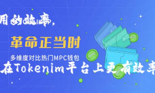   如何高效获得Tokenim带宽：全面指南 / 
 guanjianci Tokenim, 带宽, 加密货币, 区块链 /guanjianci 

引言
在数字化和加密货币迅速发展的今天，Tokenim作为一种新兴的区块链技术平台，正在引起越来越多的关注。其独特的带宽获取机制为用户与开发者提供了前所未有的机会。本文将探讨如何有效获得Tokenim带宽，以及该过程中的关键步骤和要素。

Tokenim带宽的基本概念
带宽在Tokenim网络中是一项关键资源，用户通过带宽可以参与到各种交易和智能合约执行中。而带宽的获取则成为用户在Tokenim生态系统中参与的重要途径。了解Tokenim带宽的基本概念，可以帮助用户更好地利用这一资源。
在Tokenim中，带宽主要意味着网络通过处理交易和智能合约所需的计算能力和存储空间。每进行一笔交易，都会消耗一定量的带宽。因此，正确理解带宽对交易成功和效率的重要性，可以帮助用户在Tokenim网络中更加顺利地执行资金转移和合约交互。

如何获得Tokenim带宽
获得Tokenim带宽的方式主要有以下几种：
ol
    listrong购买Tokenim代币：/strong用户可以通过在加密货币交易所购买Tokenim代币，从而直接获得带宽。在Tokenim平台上，拥有代币的用户会根据其持有的代币数量，提供相应比例的带宽服务。/li
    listrong参与网络活动：/strongTokenim鼓励用户通过参与社区活动、提供技术支持等方式获得额外的带宽。例如，用户可以通过参加开发者会议、技术讲座等，帮助推广Tokenim，从而获取奖励带宽。/li
    listrong质押代币：/strong用户还可以通过质押Tokenim代币获得带宽。在Tokenim网络中，用户质押一定数量的代币，可以按比例获得带宽，从而使其在网络中的交易和合约操作具备更高的优先权。/li
    listrong使用带宽出租服务：/strong一些第三方平台提供Tokenim带宽出租服务，用户可以通过这些平台来租用所需的带宽，以满足其交易和合约需求。/li
/ol

Tokenim带宽的实用技巧
获取Tokenim带宽的过程中，可以运用一些实用技巧来资源利用：
ul
    listrong持有和质押代币：/strong长时间持有和合理质押Tokenim代币是获得稳定带宽的最佳方法。在市场上波动时，持有代币还可以避免因为市场价格下跌而导致的带宽损失。/li
    listrong参与社区活动：/strong主动参与Tokenim的社区活动，不仅可以获得额外的带宽，还能与其他用户交流经验，获得更多关于如何有效使用带宽的建议。/li
    listrong合理计划交易：/strong在交易高峰期，网络带宽可能会出现紧张，合理规划交易时间，可以有效避免带宽不足所带来的困扰。/li
/ul

可能相关的问题

1. Tokenim带宽和其他区块链平台的带宽如何对比？
要理解Tokenim带宽的优势，首先需要对比其与其他主流区块链平台（如以太坊、比特币）的带宽机制。
以太坊网络的交易处理速度相对较低，拥挤时的网络拥堵问题严重。而Tokenim在设计上采用了高吞吐量的共识机制，从而能够支持更多的交易同时进行，带宽资源的分配更加灵活。这使得Tokenim在高峰时段依然能够稳定提供服务，对开发者友好。
相比之下，比特币网络提供的带宽主要依赖于挖矿算法，交易费用会持续上涨。Tokenim通过智能合约服务，使得交易费用透明化，并允许用户通过质押代币来增强交易的优先级，避免高费用带来的障碍。
总之，Tokenim在带宽资源的获取和使用上，提供了比传统区块链平台更多的选择和灵活性，使得用户在不同需求场景下都能找到合适的解决方案。

2. 如何评估自己的带宽需求？
评估个人或项目的带宽需求是关键的第一步，以下是几个考量因素：
首先，考虑项目的性质。如果是进行高频交易，带宽需求自然较大，而对于长期投资者，带宽需求可能偏低。其次，结合项目的交易频次和交易金额来综合评估需求。使用历史数据，可以更直观地了解到每次交易消耗的带宽量。
另外，可以借助Tokenim提供的带宽监控工具，实时跟踪带宽的使用情况。这些工具可以帮助用户通过实时数据评估未来一段时间内的带宽需求，进而做出更精准的决策。
最后，建议预留一定的带宽余量，以应对未来可能出现的突发交易需求，这样可以有效避免因带宽不足而导致交易延迟或失败的情况。

3. 带宽不足会造成怎样的影响？
带宽不足可能对用户的交易和合约执行产生诸多不利影响，包括：
第一，交易延迟。在网络中，带宽不足会导致交易信息无法及时被确认，从而造成延迟。这对于快速交易者而言，可能直接影响其交易策略，损失潜在的盈利机会。
其次，交易失败。在极端情况下，带宽不足可能导致交易无法完成，资金无法转移，相应的费用也会白白损失。
最后，影响项目可信度。在区块链项目的运营中，带宽不足的频发可能导致用户对项目的信任度下降，影响用户社区的活跃度，最终可能影响代币价格和生态环境的总体健康。
因此，及时评估和管理个人的带宽资源显得尤为重要。通过合理规划和策略，将带宽消耗降到最低，从而提升交易和合约执行的成功率。

4. 如何Tokenim带宽的使用效率？
Tokenim带宽的使用效率，可以从多个方面入手：
首先，可以合理设定交易数和交易金额。在进行交易时，最好将多笔小额交易合并为一笔进行，以减少单笔交易的带宽消耗。
其次，参与代币的质押。在Tokenim平台上，质押代币不仅能获得带宽增益，还能根据市场需求灵活调整质押比例，以应对不同的带宽需求。
第三，利用Tokenim的API接口进行。项目方可以通过集成Tokenim的API接口，智能规划带宽的使用，最大限度减少带宽消耗。
最后，保持对市场潮流和政策的关注，及时调整策略。了解Tokenim和市场的最新动态，以便果断措施，加以和调整，提升带宽使用的效率。

结论
Tokenim带宽的获取与使用，对于参与区块链生态的用户而言至关重要。通过了解带宽的基本概念，掌握获取与技巧，用户能够在Tokenim平台上更有效率地进行交易和合约执行。同时，理性分析相关问题，将为用户提供更加扎实的基础，确保在Tokenim生态中行稳致远、不断发展。