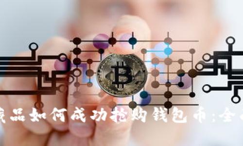 数字藏品如何成功抢购钱包币:全面指南