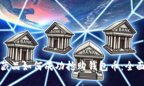 数字藏品如何成功抢购钱包币:全面指南