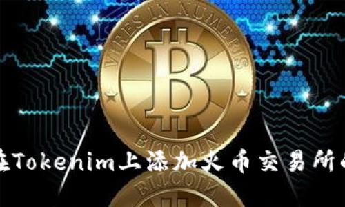 如何在Tokenim上添加火币交易所的支持