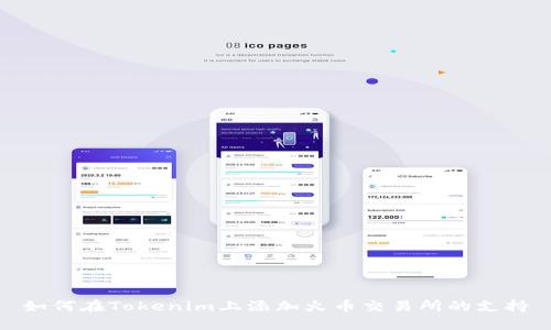 如何在Tokenim上添加火币交易所的支持