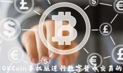 如何使用OKCoin手机版进行数字货币交易