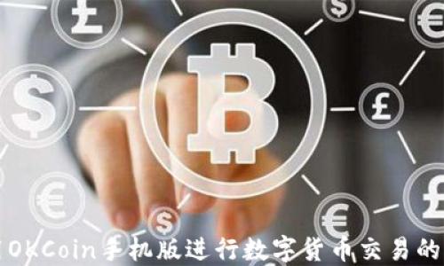 如何使用OKCoin手机版进行数字货币交易的全面指南
