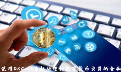 如何使用OKCoin手机版进行数字货币交易的全面指南