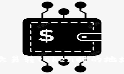如何解决欧易转token时的地址错误问题