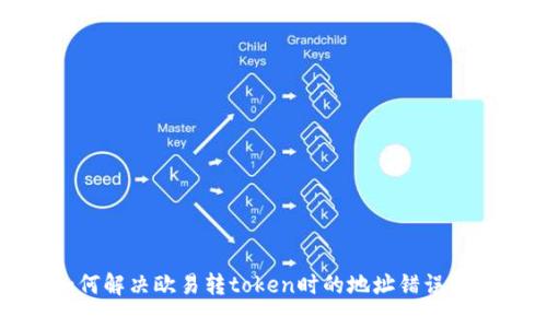 如何解决欧易转token时的地址错误问题