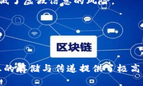    什么是区块链的铭文及其应用前景  / 
 guanjianci  区块链, 铭文, 数字资产, 去中心化  /guanjianci 

引言
区块链技术在近年来迅速发展的过程中，逐渐衍生出诸多新概念与应用，其中“铭文”作为一种新兴的表现形式，正在引起越来越多的关注。铭文可以被理解为在区块链上记录、保存信息的一种方式，它不仅能够承载各种形式的数据，也为数字资产的身份和流通提供了重要基础。本文将详细探讨区块链的铭文概念、特性与应用前景。

区块链的铭文概念
区块链技术以去中心化、不可篡改与透明性为基础，其数据结构为信息的记录与传递提供了革命性的解决方案。铭文则是专门指代那些被永久性存储在区块链上的数据或信息。通过使用区块链的特性，铭文可以确保信息在不依赖于中央权威的情况下，被安全存储并永久存在。

在区块链中，铭文可以是任何形式的数据，包括智能合约、数字资产、身份识别信息等。它们通常在区块链网络上生成和验证，确保其真实性和唯一性。这意味着一旦铭文被写入区块链，就无法被篡改或删除，从而保证了信息的安全性与可靠性。

铭文的技术特性
铭文具有以下几项突出的技术特性：

1. 不可篡改性
由于区块链的特性，铭文在被创建后无法被改变或删除。这种不可篡改性确保了信息的真实性，降低了信息篡改的风险。

2. 去中心化
区块链通过网络中的多个节点分布式存储数据，意味着没有单个实体可以控制或影响铭文的内容。这种去中心化的特性增强了数据的安全性，降低了对单一信用机构的依赖。

3. 透明性
区块链的公开性使得所有的铭文信息都可以被所有网络参与者查看，从而增强了系统的透明度和信任感。

4. 可追溯性
每一条铭文都可以被追溯，从其生成到每一次的更新记录，这使得用户可以清楚地了解信息的来源与变更历史，大大提高了信息的可信度。

铭文在数字资产中的应用
铭文广泛应用于数字资产的管理与交易中，如下所示：

1. 非同质化代币（NFT）
NFT是区块链技术的一项重要应用，通过铭文的方式记录数字艺术、收藏品等的所有权。每一个NFT都有一个独特的铭文，代表着它的独特性和稀缺性，使得用户可以追溯到每一个数字资产的来龙去脉。

2. 智能合约
智能合约是一种自动执行合约协议的技术，这些合约的内容通常以铭文的方式存储在区块链上。这样，合约的条款和条件无法更改，确保了交易的安全性和合规性。

3. 数据存储与验证
铭文还可以被用于存储和验证一些重要的数据，如身份信息、证明文件等。在某些应用场景中，铭文提供了一种去中心化的数据存储解决方案，降低了对传统数据库的依赖。

有关铭文的常见问题

问题一：区块链铭文的法律性质如何界定？
区块链铭文的法律性质与传统合同或文件相比，存在一定的法律空白。由于铭文存储在去中心化的网络中，如何在法律上确认其有效性和约束力是一个亟待解决的问题。

首先，铭文的不可篡改性质意味着一旦数据被写入，理论上它是永远无法被修改的，这在很多法律场景下会成为证据的有效性。然而，如何证明铭文的创作者及其意图，在传统法律框架下仍显得有些困难。其次，不同国家对区块链技术的法律监管措施不同，某些国家可能会认定特定类型的铭文具有法律约束力，而其他国家则可能对此持保留态度。

法律界对于区块链铭文的认定还处于探索阶段，在一些司法案例中，法庭已经开始接受区块链上存储的数据作为证据，但如何建立有效的法律框架仍然需要更多的研究与讨论。因此，区块链铭文的法律性质仍然是一个充满争议的话题，需要在相关法律体系中不断进行验证与适应。

问题二：铭文如何保障信息安全？
在当今数字资产交易的环境下，安全性是一个至关重要的问题。区块链铭文有几种机制保障信息的安全性：

h41. 密码学技术/h4
区块链不仅在数据上进行铭文记录，同时还采用复杂的密码学机制对数据进行加密。铭文在生成时会与密码学哈希算法结合，形成独特的数字指纹，确保每一条铭文都是唯一的。

h42. 共识机制/h4
区块链网络的每一个节点都会对新的铭文进行验证，不同节点之间的共识机制确保了信息的一致性。只有经过网络多数节点验证的信息才能被写入区块链，降低了虚假信息的风险。

h43. 多重备份/h4
由于区块链的分布特性，铭文在多个节点上都有备份。因此，即使部分节点出现故障，依然可以从其他节点恢复数据，保障信息的完整性与安全性。

结论
区块链铭文作为一种新型的信息记录方式，正在为数字资产的管理与交易带来全新的解决方案。无论是在NFT、智能合约，还是在身份验证等领域，铭文都为信息的存储与传递提供了极高的安全性与透明度。未来，随着法律与技术环境的不断发展，铭文的应用前景将会更加广阔，这将为我们的数字经济体系带来深远的变革。