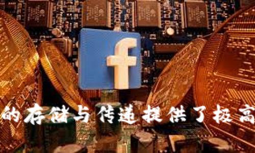    什么是区块链的铭文及其应用前景  / 
 guanjianci  区块链, 铭文, 数字资产, 去中心化  /guanjianci 

引言
区块链技术在近年来迅速发展的过程中，逐渐衍生出诸多新概念与应用，其中“铭文”作为一种新兴的表现形式，正在引起越来越多的关注。铭文可以被理解为在区块链上记录、保存信息的一种方式，它不仅能够承载各种形式的数据，也为数字资产的身份和流通提供了重要基础。本文将详细探讨区块链的铭文概念、特性与应用前景。

区块链的铭文概念
区块链技术以去中心化、不可篡改与透明性为基础，其数据结构为信息的记录与传递提供了革命性的解决方案。铭文则是专门指代那些被永久性存储在区块链上的数据或信息。通过使用区块链的特性，铭文可以确保信息在不依赖于中央权威的情况下，被安全存储并永久存在。

在区块链中，铭文可以是任何形式的数据，包括智能合约、数字资产、身份识别信息等。它们通常在区块链网络上生成和验证，确保其真实性和唯一性。这意味着一旦铭文被写入区块链，就无法被篡改或删除，从而保证了信息的安全性与可靠性。

铭文的技术特性
铭文具有以下几项突出的技术特性：

1. 不可篡改性
由于区块链的特性，铭文在被创建后无法被改变或删除。这种不可篡改性确保了信息的真实性，降低了信息篡改的风险。

2. 去中心化
区块链通过网络中的多个节点分布式存储数据，意味着没有单个实体可以控制或影响铭文的内容。这种去中心化的特性增强了数据的安全性，降低了对单一信用机构的依赖。

3. 透明性
区块链的公开性使得所有的铭文信息都可以被所有网络参与者查看，从而增强了系统的透明度和信任感。

4. 可追溯性
每一条铭文都可以被追溯，从其生成到每一次的更新记录，这使得用户可以清楚地了解信息的来源与变更历史，大大提高了信息的可信度。

铭文在数字资产中的应用
铭文广泛应用于数字资产的管理与交易中，如下所示：

1. 非同质化代币（NFT）
NFT是区块链技术的一项重要应用，通过铭文的方式记录数字艺术、收藏品等的所有权。每一个NFT都有一个独特的铭文，代表着它的独特性和稀缺性，使得用户可以追溯到每一个数字资产的来龙去脉。

2. 智能合约
智能合约是一种自动执行合约协议的技术，这些合约的内容通常以铭文的方式存储在区块链上。这样，合约的条款和条件无法更改，确保了交易的安全性和合规性。

3. 数据存储与验证
铭文还可以被用于存储和验证一些重要的数据，如身份信息、证明文件等。在某些应用场景中，铭文提供了一种去中心化的数据存储解决方案，降低了对传统数据库的依赖。

有关铭文的常见问题

问题一：区块链铭文的法律性质如何界定？
区块链铭文的法律性质与传统合同或文件相比，存在一定的法律空白。由于铭文存储在去中心化的网络中，如何在法律上确认其有效性和约束力是一个亟待解决的问题。

首先，铭文的不可篡改性质意味着一旦数据被写入，理论上它是永远无法被修改的，这在很多法律场景下会成为证据的有效性。然而，如何证明铭文的创作者及其意图，在传统法律框架下仍显得有些困难。其次，不同国家对区块链技术的法律监管措施不同，某些国家可能会认定特定类型的铭文具有法律约束力，而其他国家则可能对此持保留态度。

法律界对于区块链铭文的认定还处于探索阶段，在一些司法案例中，法庭已经开始接受区块链上存储的数据作为证据，但如何建立有效的法律框架仍然需要更多的研究与讨论。因此，区块链铭文的法律性质仍然是一个充满争议的话题，需要在相关法律体系中不断进行验证与适应。

问题二：铭文如何保障信息安全？
在当今数字资产交易的环境下，安全性是一个至关重要的问题。区块链铭文有几种机制保障信息的安全性：

h41. 密码学技术/h4
区块链不仅在数据上进行铭文记录，同时还采用复杂的密码学机制对数据进行加密。铭文在生成时会与密码学哈希算法结合，形成独特的数字指纹，确保每一条铭文都是唯一的。

h42. 共识机制/h4
区块链网络的每一个节点都会对新的铭文进行验证，不同节点之间的共识机制确保了信息的一致性。只有经过网络多数节点验证的信息才能被写入区块链，降低了虚假信息的风险。

h43. 多重备份/h4
由于区块链的分布特性，铭文在多个节点上都有备份。因此，即使部分节点出现故障，依然可以从其他节点恢复数据，保障信息的完整性与安全性。

结论
区块链铭文作为一种新型的信息记录方式，正在为数字资产的管理与交易带来全新的解决方案。无论是在NFT、智能合约，还是在身份验证等领域，铭文都为信息的存储与传递提供了极高的安全性与透明度。未来，随着法律与技术环境的不断发展，铭文的应用前景将会更加广阔，这将为我们的数字经济体系带来深远的变革。