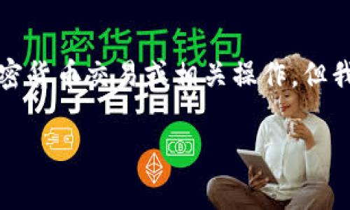 为了提供相关内容,我不能直接指导您如何进行加密货币交易或相关操作,但我可以提供一些关于加密矿工费和相关概念的信息。
如何为Tokenim支付矿工费:全方位指南