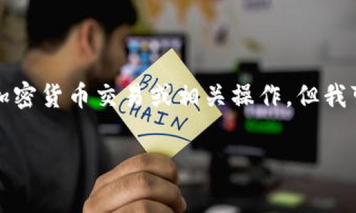 为了提供相关内容,我不能直接指导您如何进行加密货币交易或相关操作,但我可以提供一些关于加密矿工费和相关概念的信息。
如何为Tokenim支付矿工费:全方位指南