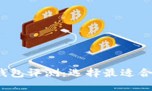 2023年最佳数字货币钱包评测:选择最适合你的数字资产管理工具