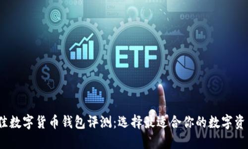 2023年最佳数字货币钱包评测:选择最适合你的数字资产管理工具