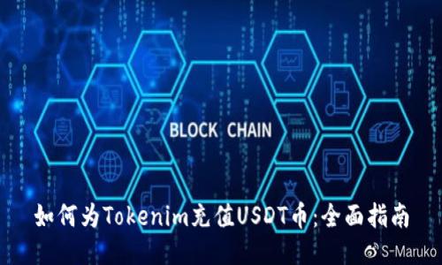 如何为Tokenim充值USDT币:全面指南